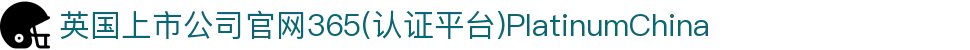 英国上市公司官网365(认证平台)PlatinumChina